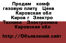 Продам 2-комф. газовую плиту › Цена ­ 500 - Кировская обл., Киров г. Электро-Техника » Электроника   . Кировская обл.